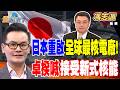 日本核電廠重啟