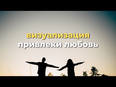 Как найти свою любовь? Визуализация любви, смотри и обрети любовь