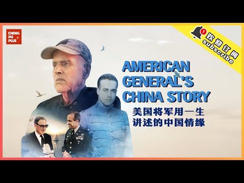 An American General's China Story: A Lifetime Dedicated to China-US Friendship [Trailer]