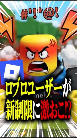 【ロブロ炎上⁈】Robloxユーザーが新制限に激おこ！？  【Roblox/ロブロックス】