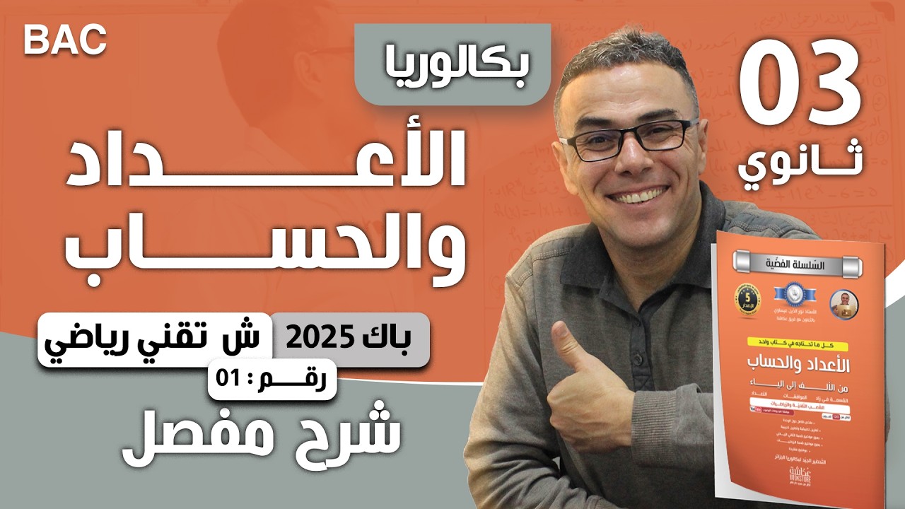 الاعداد و الحساب باك  2025  تقني رياضي الموضوع 01