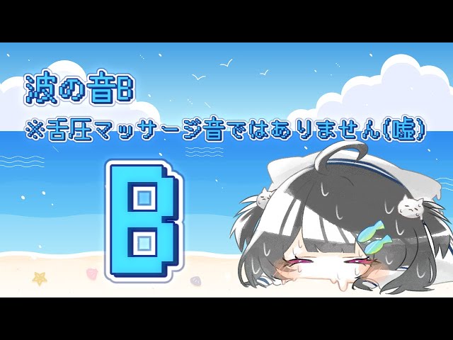 【 #ASMR 】(実験)波の音Bなのだ⚓