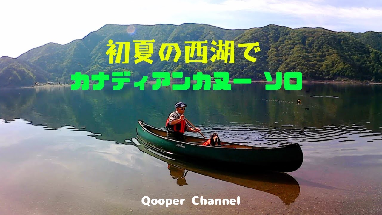 初夏の西湖でカナディアンカヌー ソロ - YouTube 初夏の西湖でカナディアンカヌー ソロ - YouTube