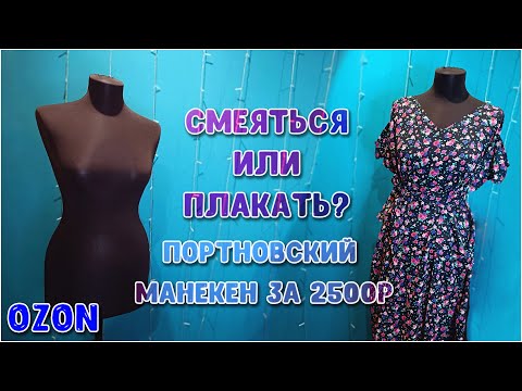 Видео: OZON. Портновский манекен за 2,5 тысячи рублей, что это? Распаковка и обзор манекена
