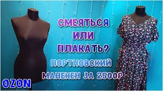 OZON. Портновский манекен за 2,5 тысячи рублей, что это? Распаковка и обзор манекена