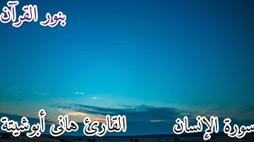 تلاوة تاخذك الى عالم من الهدوء 🌹❤️القارئ هانى ابو شيتة سورة الإنسان