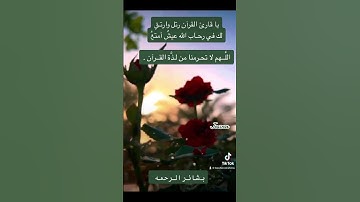 اللهم اجعل القران الكريم ربيع قلوبنا ونور ابصارنا #القران_