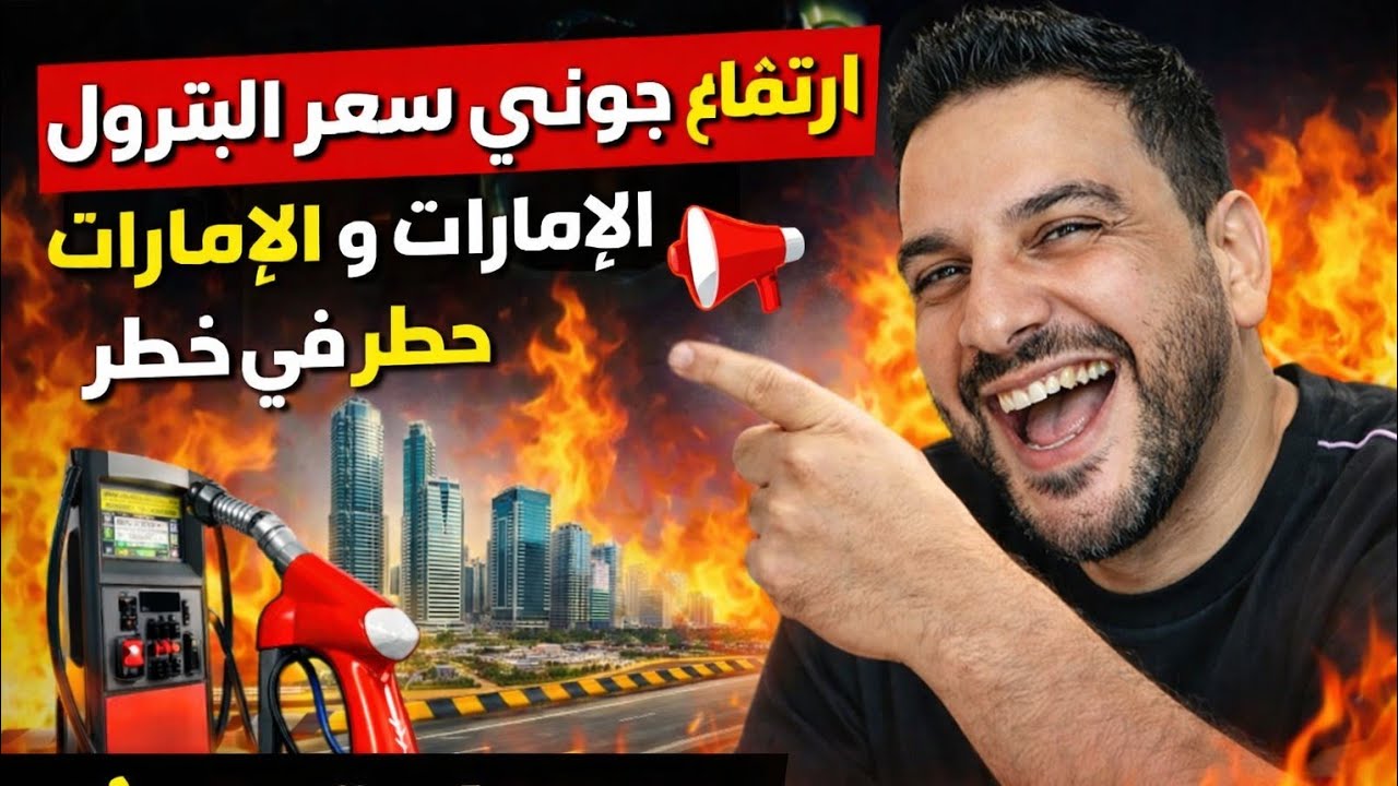 بوسماحة ارتفاع جنوني في سعر البترول بوسبير و الإمارات  في خطر 📢