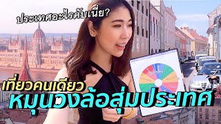 บินจริง!! หมุนวงล้อสุ่มประเทศไปเที่ยวคนเดียว แบบโนแพลน EP.2 | #สตีเฟ่นโอปป้า