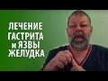 Язва желудка, гастрит симптомы| Признаки гастрита и язвы| Лечение гастрита и язвы желудка: 3 способа