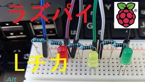 【初級】ラズパイでLチカ