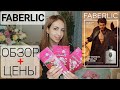 ❤ FABERLIC ❤ РАСПАКОВКА + ОБЗОР  + ЦЕНЫ 💥💣🔥 ПОДАРКИ 💥💣🔥 НАША ТАНЯ