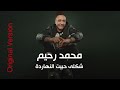                                                            محمد رحيم   شكلى حبيت النهاردة