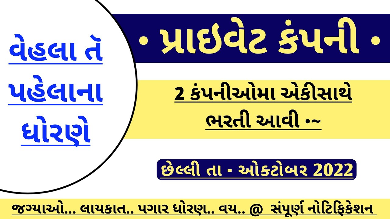 Jobs in 2 Private Company (Gujarat) - New Bharti in October 2022 | Today New Jobs | Jobs in Gujarat