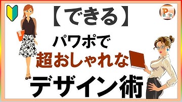 パワーポイント使い方！【できる】パワポで超おしゃれなデザイン術　#東京PowerPoint教室 #PowerPoint #パワーポイント  #パワーポイント基本操作 #パワポ初心者 #パワデザイン