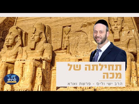 תחילתה של מכה | פרשת וארא | הרב ישי וליס