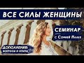 Итоги семинара &quot;ВСЕ СИЛЫ ЖЕНЩИНЫ&quot;