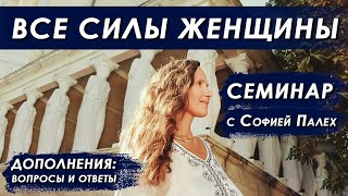 Итоги семинара &quot;ВСЕ СИЛЫ ЖЕНЩИНЫ&quot;