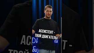 Ассистент - твой СПАСИТЕЛЬ!