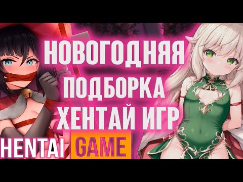 Новогодняя подборка хентай игр и немного итоги 2022 года