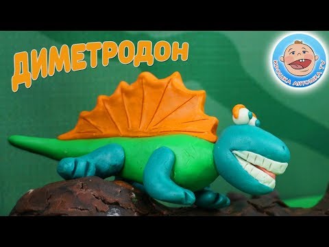 Динозавры для детей - Диметродон - лепим из пластилина