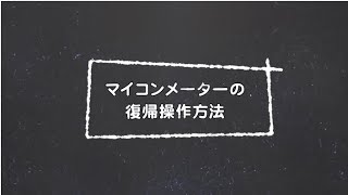 【保安と防災】西部ガス：マイコンメーターの復帰操作方法