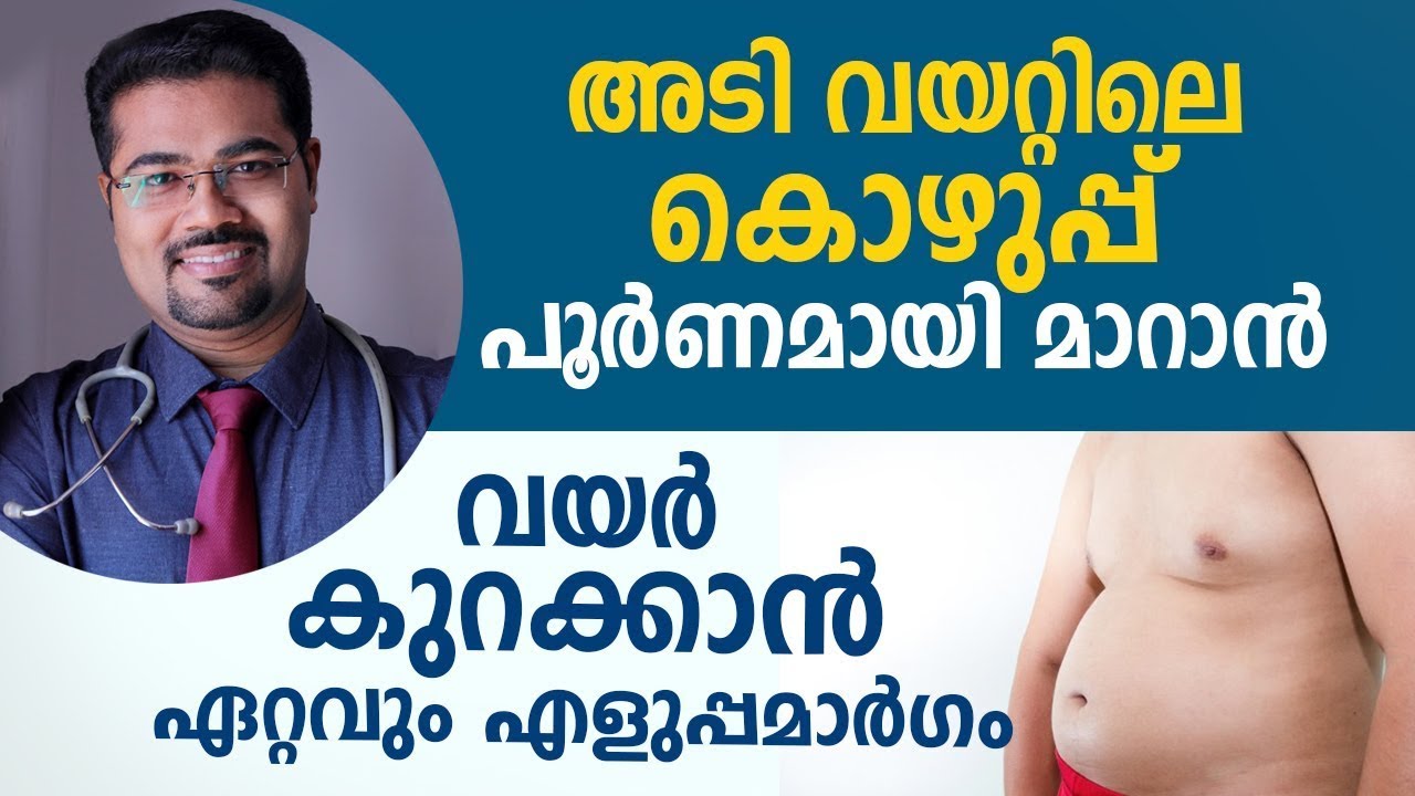 അരക്കെട്ടിൽ ടയർപോലെ കിടക്കുന്ന കൊഴുപ്പ് അലിഞ്ഞു പോകും ഇങ്ങനെ ചെയ്താൽ /DR.Manoj Johnson