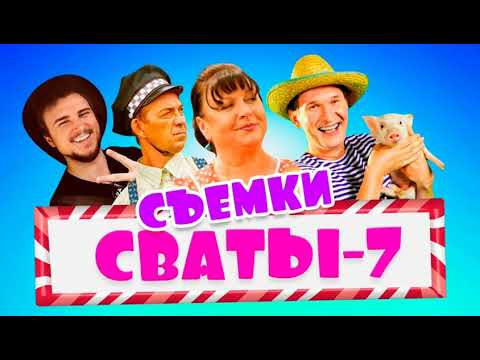 СВАТЫ 7 сезон 1 серия. Вся реклама которая есть в интернете о последнем сезоне