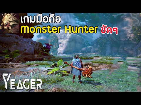 Monster Hunter (Yeager) เกมมือถือสไตล์มอนสเตอร์ฮันเตอร์ 2020 !! | เกมมือถือล่าแย้