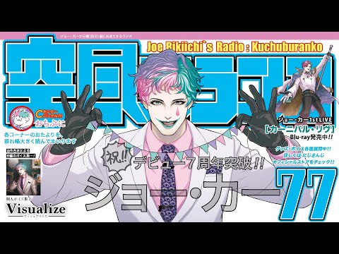 【ラジオ】ジョー・力一の空昼ブランコ #77【にじさんじ】