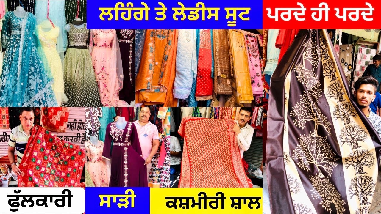 ਅੰਮ੍ਰਿਤਸਰ ਚ ਲਹਿੰਗੇ ਤੇ ਲੇਡੀਸ ਸੂਟ ਪਰਦੇ ਹੀ ਪਰਦੇ ।ਫੁਲਕਾਰੀਆਂ ਤੇ ਕਸ਼ਮੀਰੀ ਸ਼ਾਲ । #harisinghvlogs