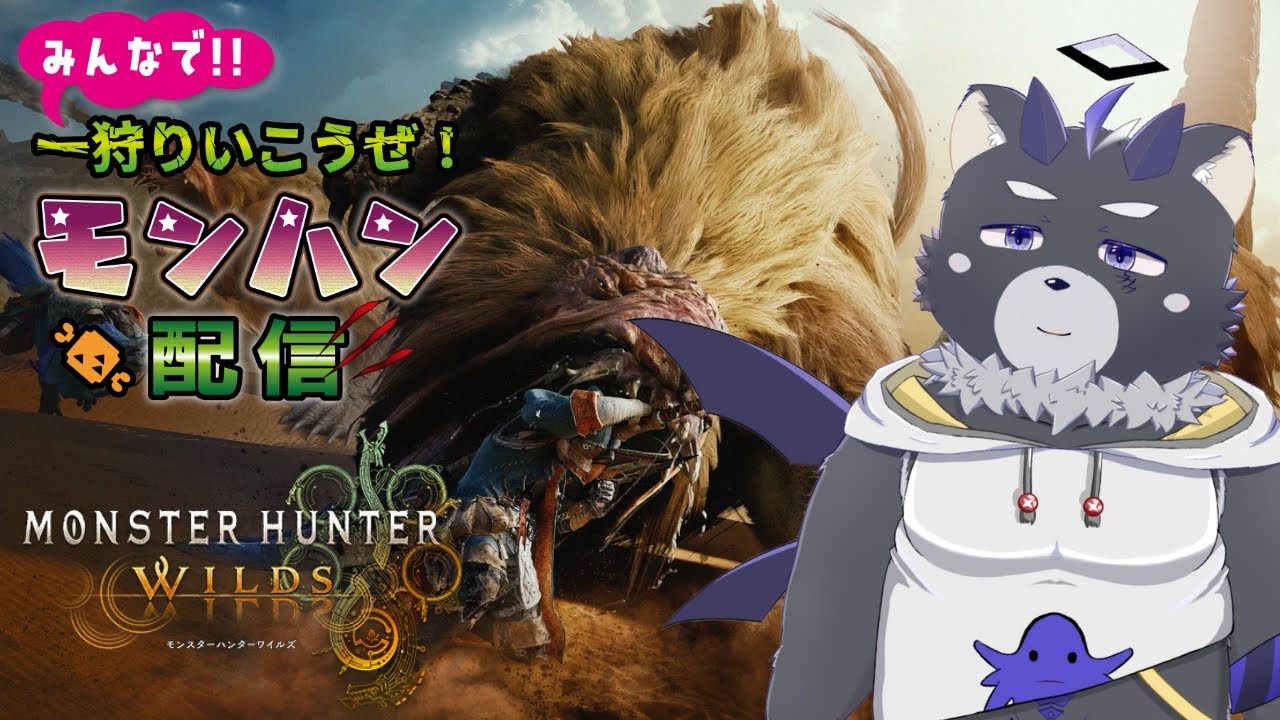 【MHワイルズ】イベントやって寝る