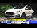 2021車市前景看好 上半年焦點新車一次看！《@夢想街57號  預約你的夢想》2021.01.19