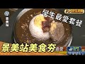 景美站美食超值 130元套餐學生愛翻 |【民生八方事】| 2022082119 @gtvnews27