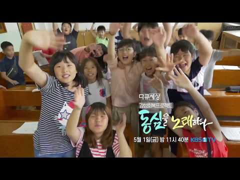 다큐세상 - 동심을노래하다 예고 ㅣ KBS방송