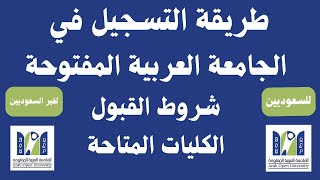 طريقة التسجيل في الجامعة العربية المفتوحة شروط القبول الكليات المتاحة 2023