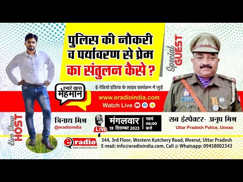 Hamare Khas Mehman: पुलिस की नौकरी व पर्यावरण से प्रेम का संतुलन कैसे?