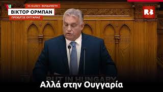 Βίκτορ Όρμπαν: Στην Ουγγαρία δε θα υπάρξει ποσόστωση ούτε γκέτο μεταναστών