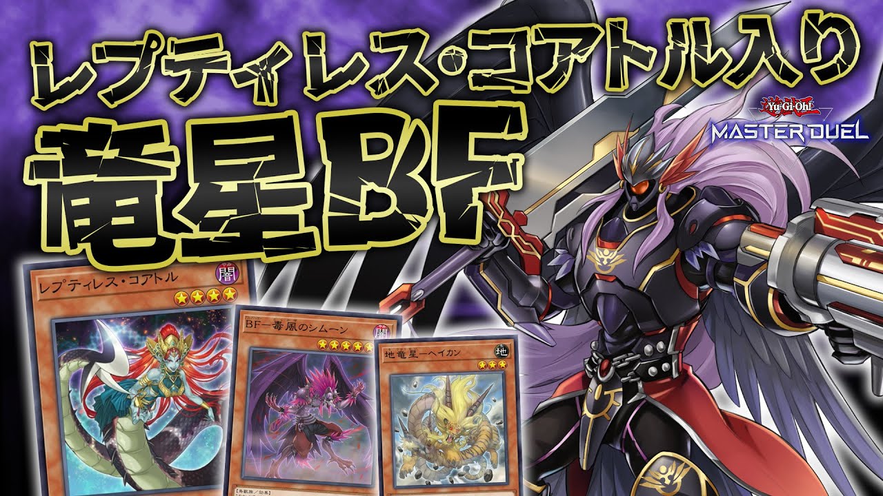 【#マスターデュエル】シムーン初動でついにパーフェクト・フルアーマード・ウィング！！レプティレス強化=BF強化！？『コアトル竜星BF』【琴葉姉妹のデッキ紹介】