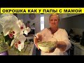 ОКРОШКА КАК У ПАПЫ С МАМОЙ..ВСПОМИНАЮ ЛЕТНЮЮ КОНСЕРВАЦИЮ