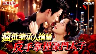 【高清全集】陸驚棠遭父親繼母陷害囚禁精神病院三年！婚禮搶親反擊，以九成家產為籌碼交易聯姻，瘋批復仇女神攜手盛家太子爺橫掃家族陰謀！#反轉 #爽文 #復仇 #打臉 #短劇 #重生 #drama