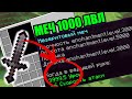 КАК ЗАЧАРОВАТЬ МЕЧ на 1000 ЛВЛ! Как сделать меч на 1000 урона? майнкрафт 1.18+ 1.17+ 1.16+