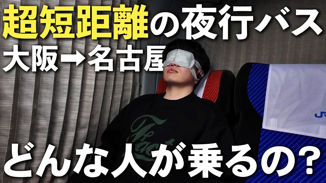 【一体なぜ？】大阪～名古屋の近距離で夜行バスが運行されている理由