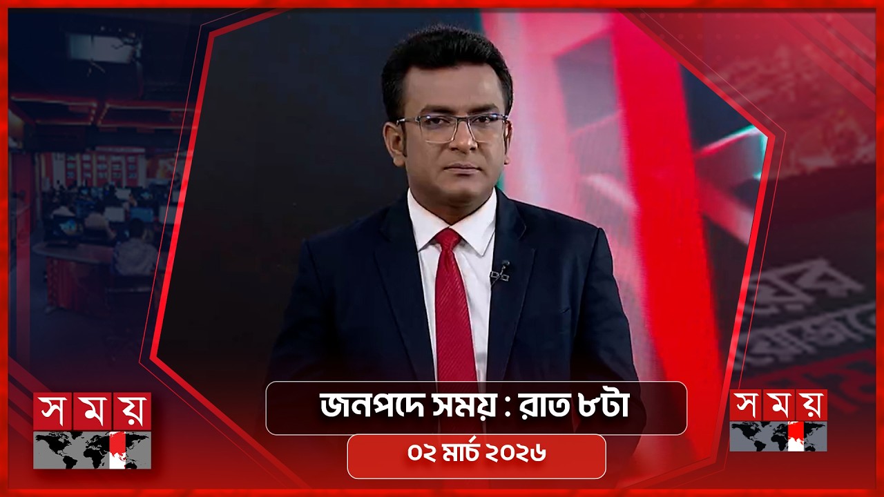 জনপদে সময় | রাত ৮টা | ০২ মার্চ ২০২৬ | Somoy TV Bulletin 8pm | Latest Bangladeshi News