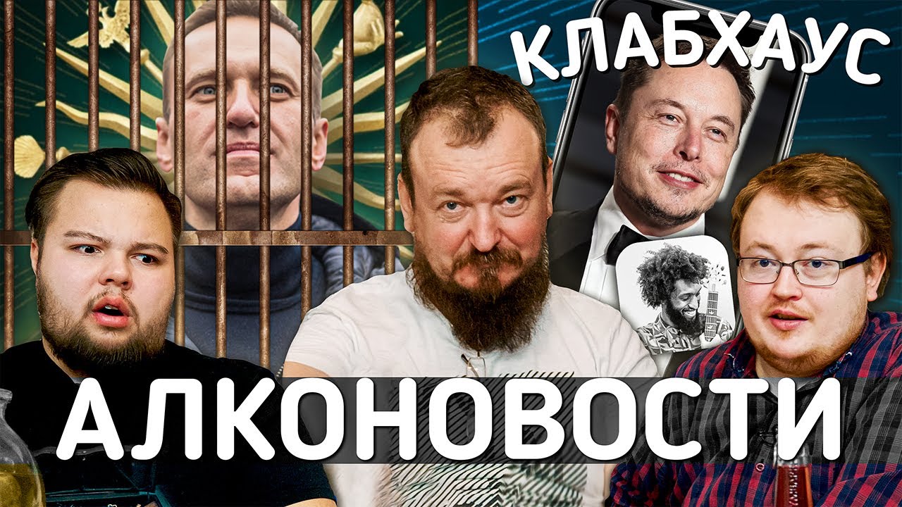 АлкоНовости - Навальный  КЛАБХАУС  жрем в три горла .