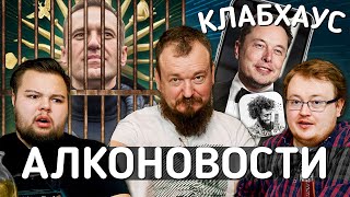 АлкоНовости - Навальный \ КЛАБХАУС \ жрем в три горла .