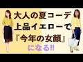 【イエローの楽しみ方】トレンドのイエローで夏コーデを楽しもう♡