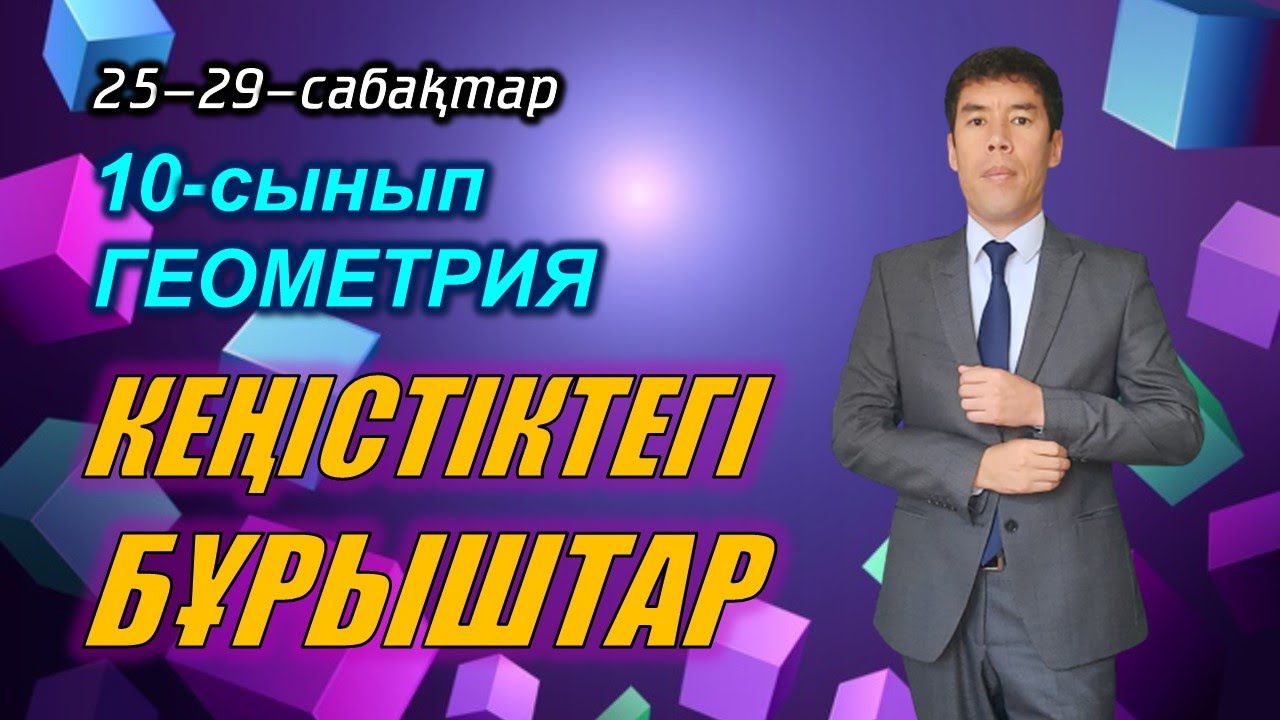 25-29-сабақтар. КЕҢІСТІКТЕГІ БҰРЫШТАР. 10-сынып. Геометрия. Келесбаев Жақсылық Елубайұлы