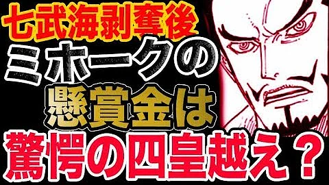 تحميل ミホーク 懸賞金