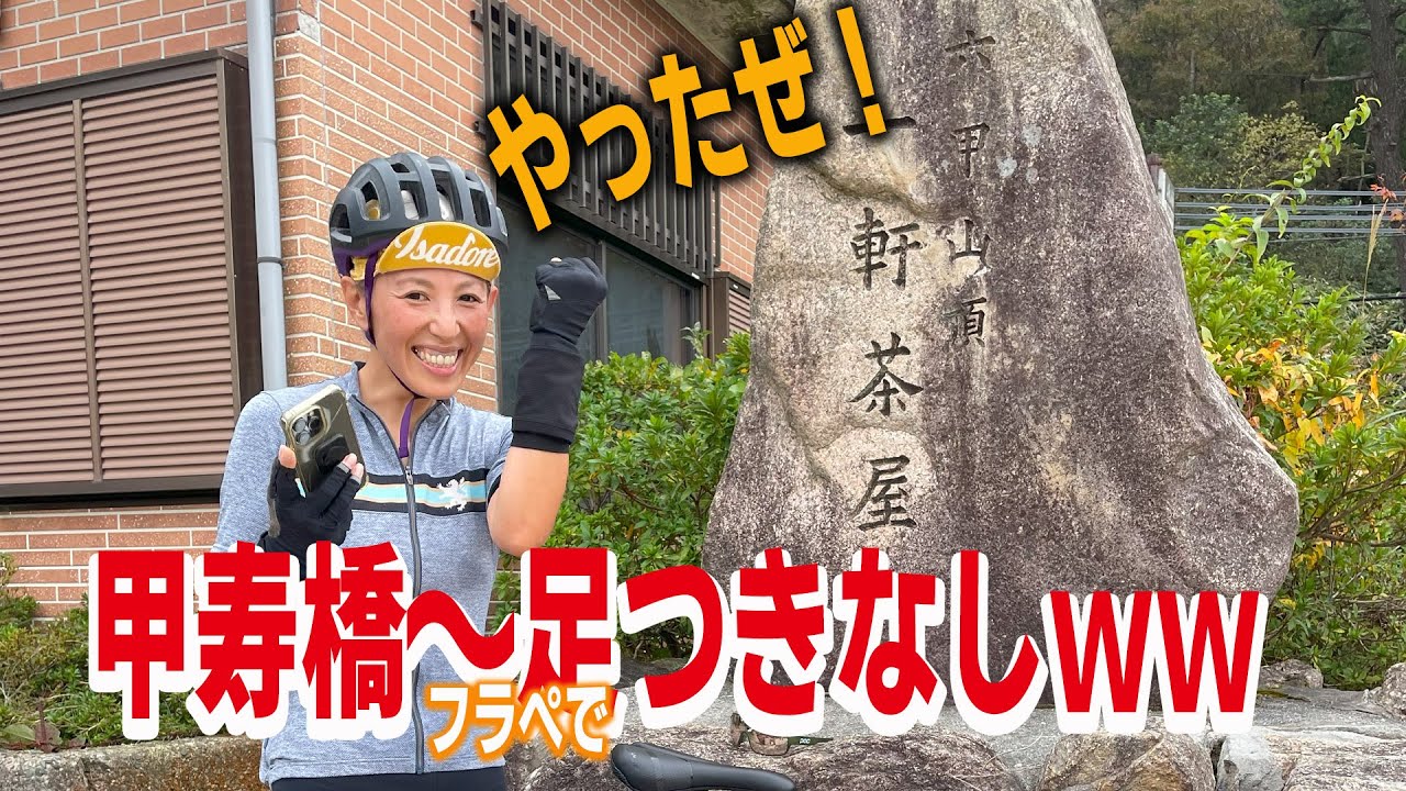 【ロードバイクblog】六甲山、甲寿橋～一軒茶（フラぺで）足つきなしww